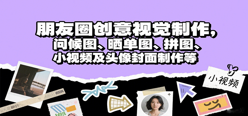 朋友圈创意视觉制作，问候图、晒单图、拼图、小视频及头像封面制作等-九九网创