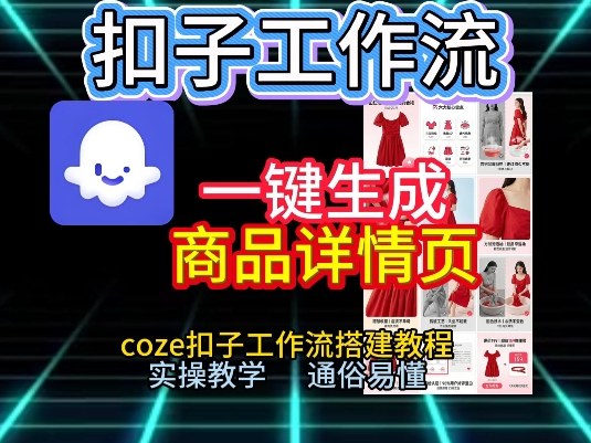 扣子工作流一键生成商品详情页，coze扣子工作流搭建教程，通俗易懂实操教学-九九网创