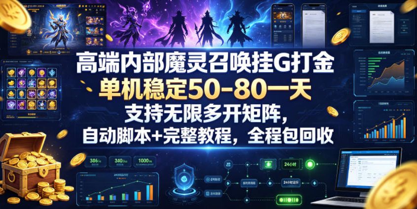 高端内部魔灵召唤挂G打金，单机稳定50-80一天，支持无限多开矩阵，自动脚本+完整教程，全程包回收【揭秘】-九九网创