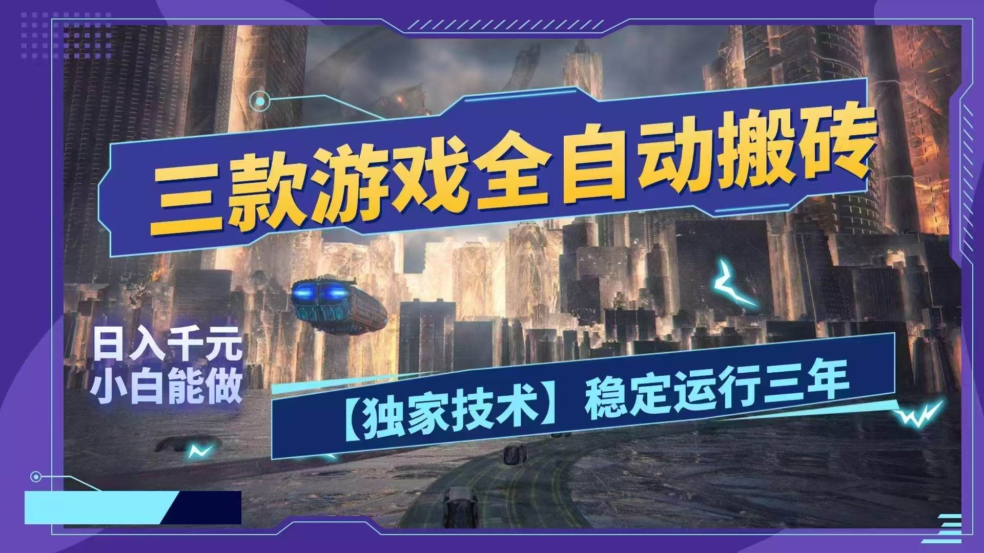 （18511期）三款游戏全自动搬砖，日入1000+，全天无人值守，绿色稳定！！-九九网创