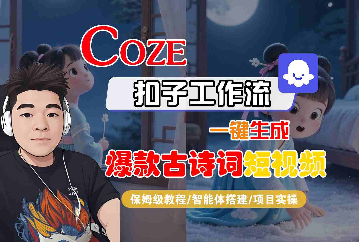 COZE扣子工作流一键生成爆款古诗词短视频,保姆级教程-智能体搭建-项目实操-九九网创