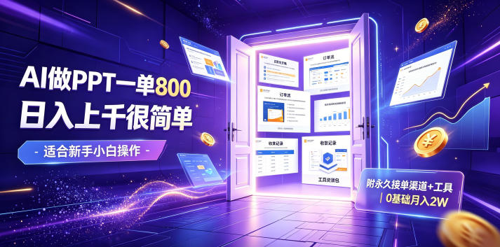 AI做PPT一单800，日入上千很简单，附永久接单渠道+工具，0基础月入2W【揭秘】-九九网创