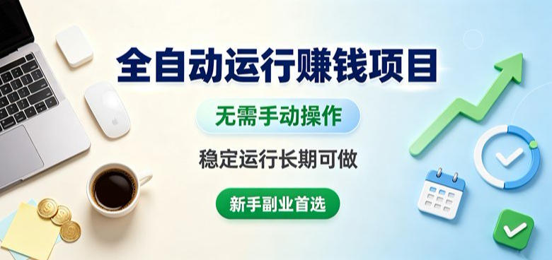全自动运行賺钱项目，无需手动操作，稳定运行长期可做，新手副业首选【揭秘】-九九网创