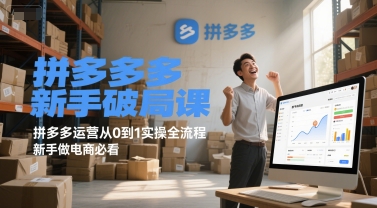 拼多多新手破局课,拼多多运营从0到1实操全流程,新手做电商必看-九九网创