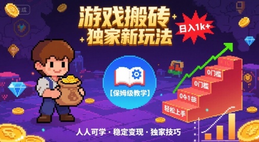 游戏搬砖独家新玩法，日入1k+轻松实现，保姆级教学，无门槛，人人可上手【揭秘】-九九网创
