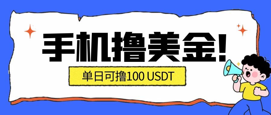 最新手机撸美金项目,单日产值100U+,2026年最新的风口项目-九九网创