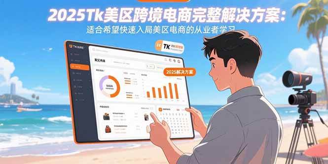 （15807期）2025Tk美区跨境电商完整解决方案：适合希望快速入局美区电商的从业者学习-九九网创
