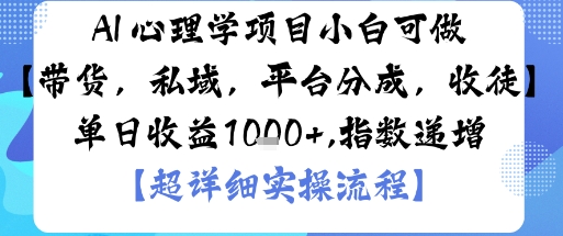 AI+心理学项目，小白可做，变现渠道多【带货，私域，平台分成，收徒】单日收益1k-九九网创