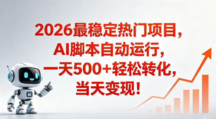 适合普通人的稳定爆款搞米赛道，一天500➕轻松转化，当日变现，操作简单【揭秘】-九九网创