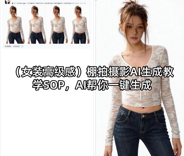 (女装高级感)棚拍摄影AI生成教学SOP，AI帮你一键生成-九九网创