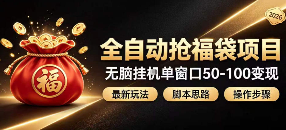 全自动抢抖音直播间福袋项目玩法，最新抢福袋脚本，无脑挂G单窗口50-100无脑变现-九九网创