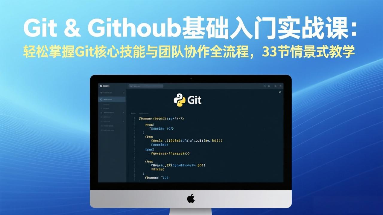 Git & GitHub基础入门实战课：轻松掌握Git核心技能与团队协作全流程，33节情景式教学-九九网创