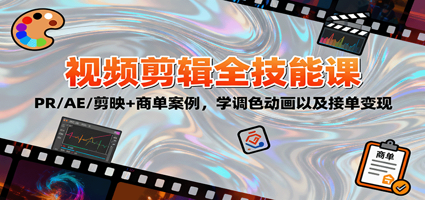 2025视频剪辑全技能课：PR/AE/剪映+商单案例，学调色动画以及接单变现-九九网创