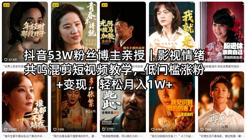 抖音53W粉丝博主亲授｜影视情绪共鸣混剪短视频教学，低门槛涨粉+变现，轻松月入1W+-九九网创