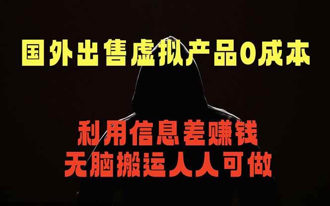 (18597期)国外网站出售虚拟商品,人人可做,只需简单上传,不用引流,最简单得网赚项目-九九网创