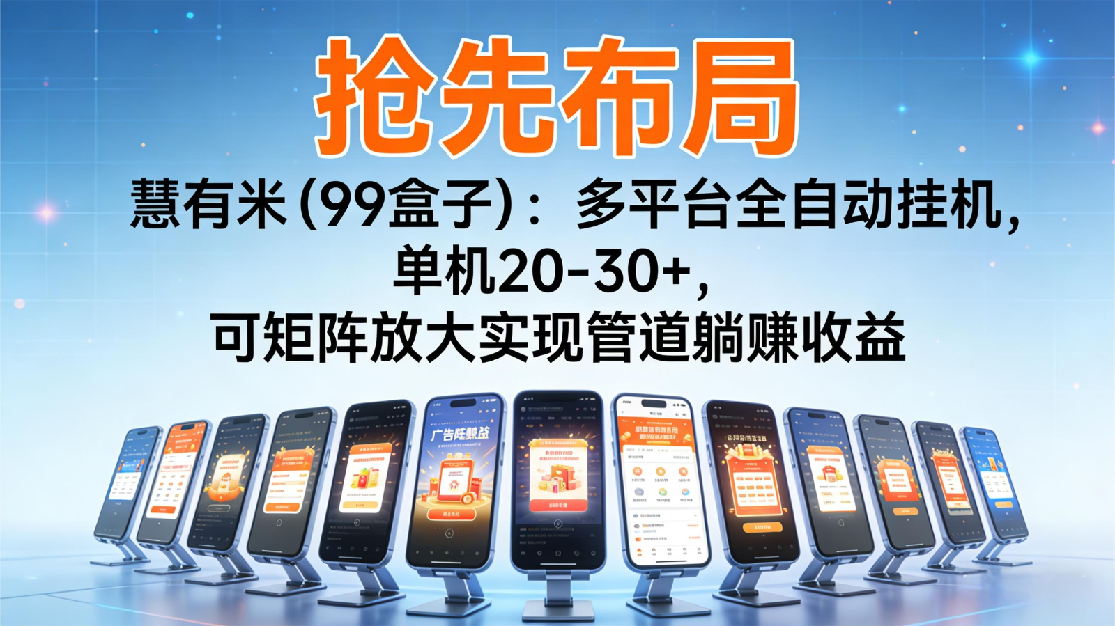 抢先布局慧有米(99盒子)：多平台全自动挂机，单机20-30+，可矩阵实现管道躺赚-九九网创