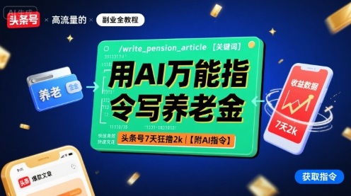 用AI万能指令写养老金，头条号7天狂撸2k【附AI指令】-九九网创