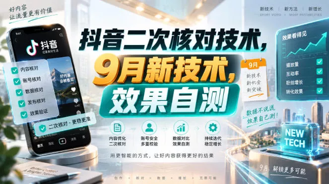 抖音二次核对技术,9月新技术,效果自测-九九网创