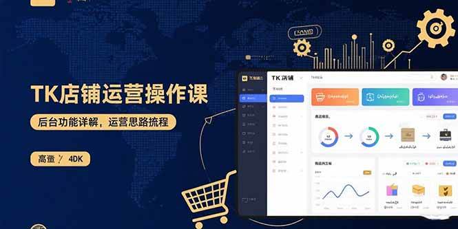 （15871期）TK店铺运营实操课：后台功能详解，商品上架流程，运营思路拆解-九九网创