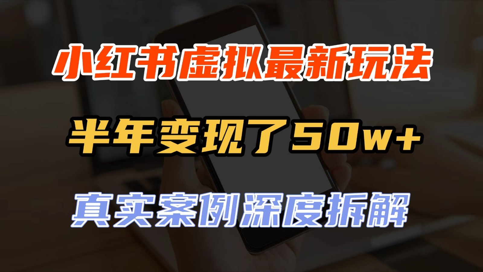 小红书虚拟资料最新玩法，半年变现了50w+，真实案例深度拆解，可复制可批量-九九网创