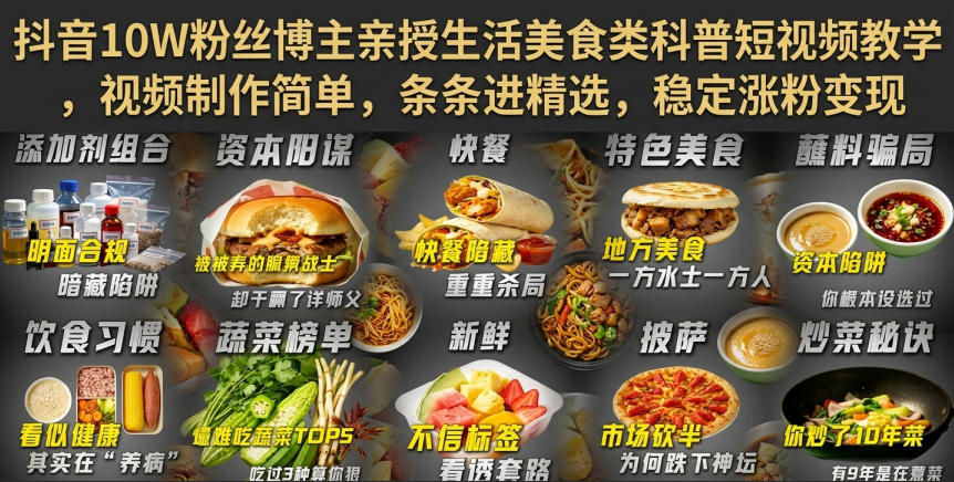 抖音10W粉丝博主亲授生活美食类科普短视频教学，视频制作简单，条条进精选，稳定涨粉变现-九九网创