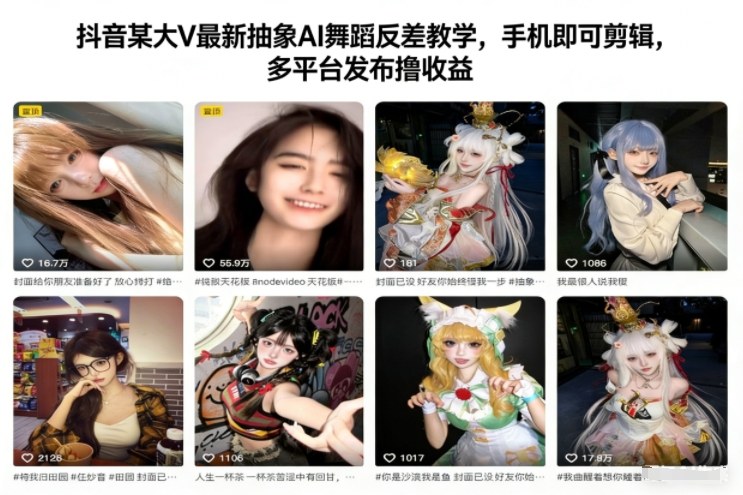 抖音某大V最新抽象AI舞蹈反差教学，手机即可剪辑，多平台发布撸收益-九九网创