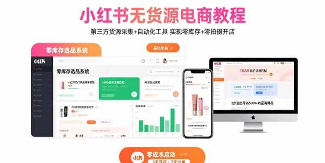 （15776期）小红书无货源电商教程：第三方货源采集+自动化工具 实现零库存+零拍摄开店-九九网创