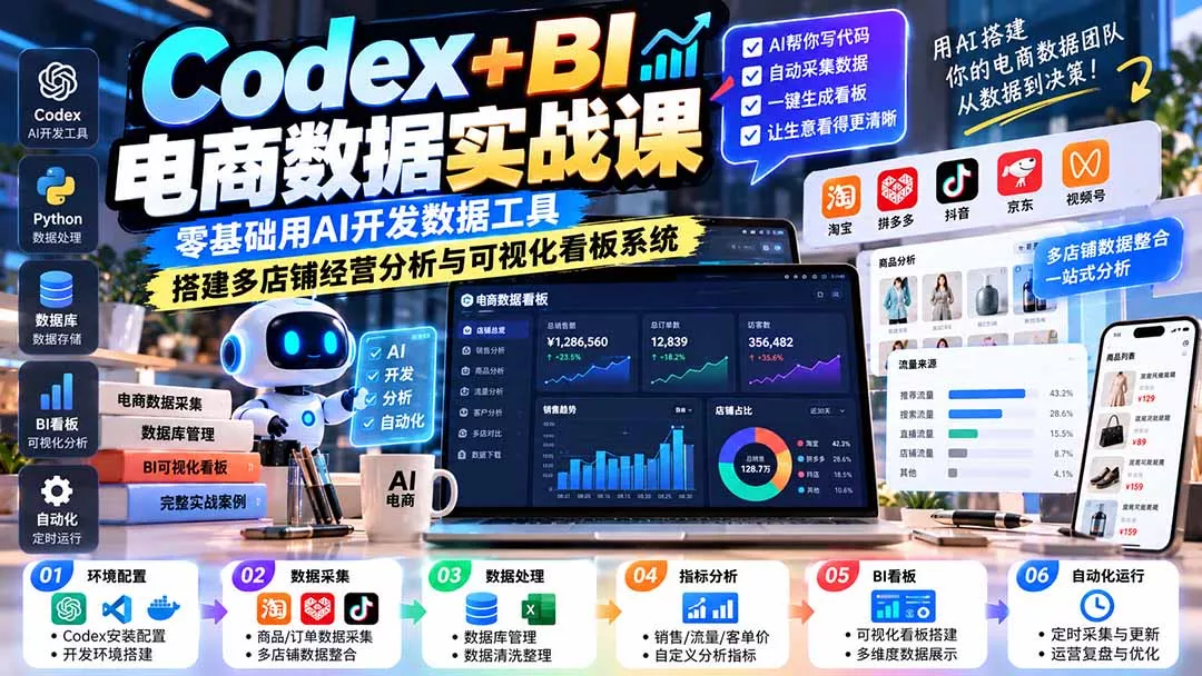 Codex+BI电商数据实战课：零基础用AI开发数据工具，搭建多店铺经营分析与可视化看板系统-九九网创
