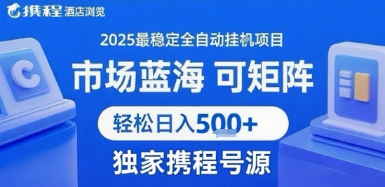 携程浏览全自动挂G项目，单账号每日收益30-40米 附号源可矩阵 轻松日入5张+【揭秘】-九九网创