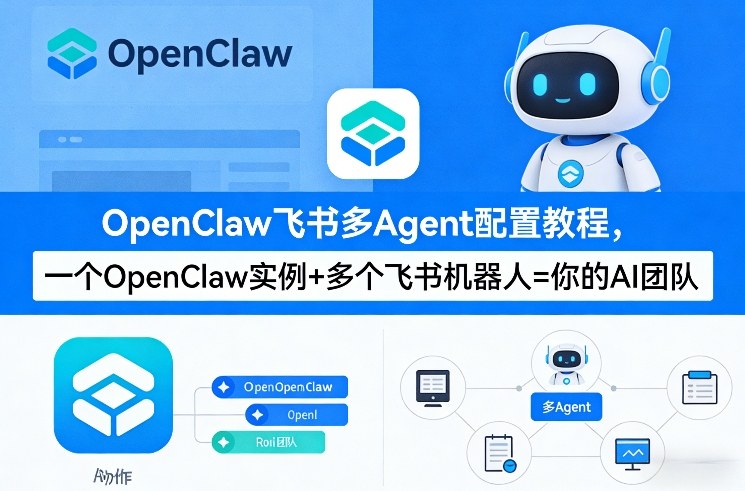 OpenClaw飞书多Agent配置教程(破局星球版)，一个OpenClaw实例+多个飞书机器人=你的AI团队-九九网创