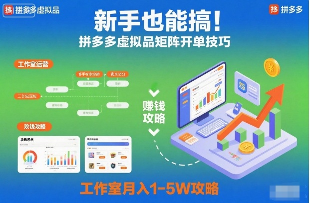 新手也能搞！拼多多虚拟品矩阵开单技巧，工作室月入1-5W攻略【揭秘】-九九网创