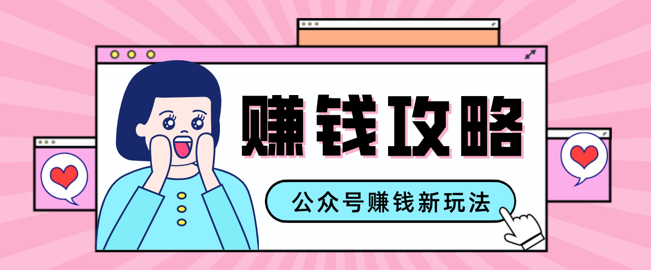 公众号流量主—赚钱人性文案，手把手教你，制作简单，收益颇丰-九九网创