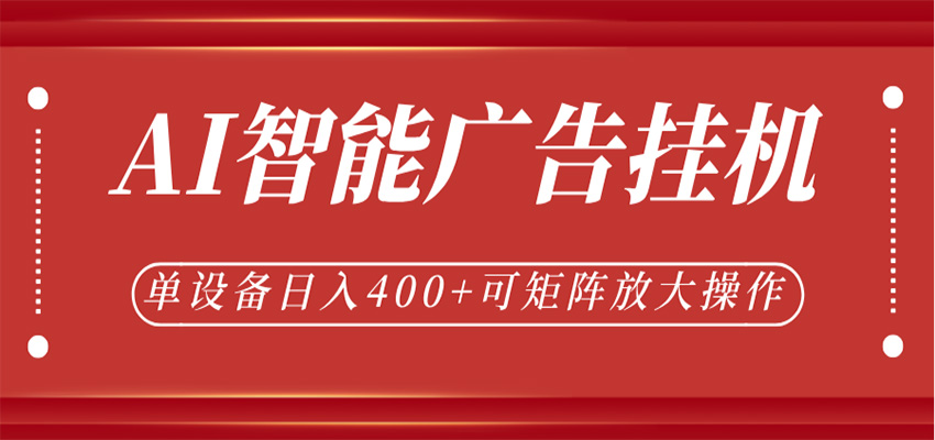 AI智能广告挂机，单机日入400+，可矩阵放大操作，24小时脚本全自动运行-九九网创