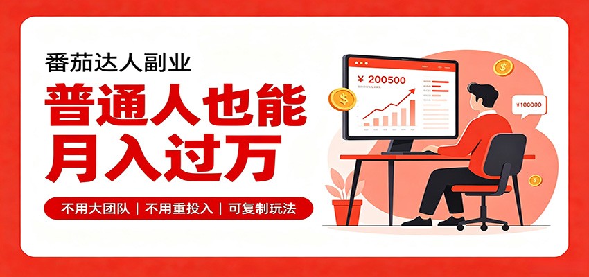 零基础入局番茄达人，碎片时间就能操作，普通人也月赚上万-九九网创