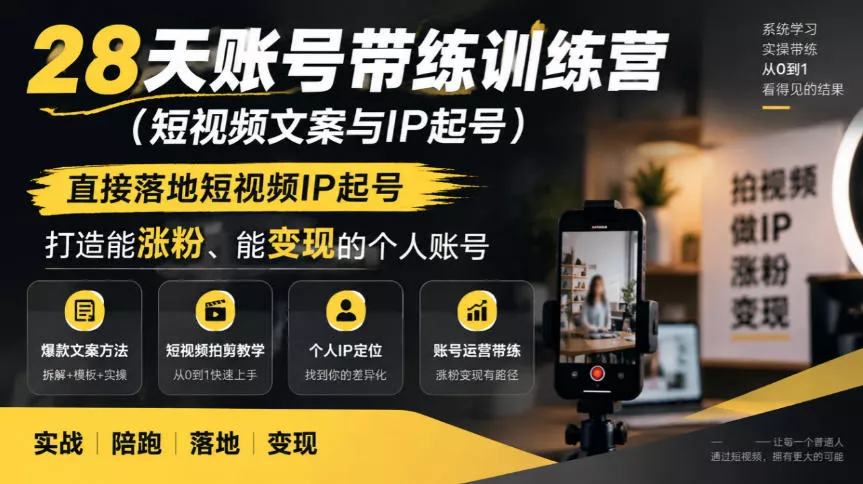 28天账号带练训练营(短视频文案与IP起号)，直接落地短视频IP起号，打造能涨粉、能变现的个人账号-九九网创