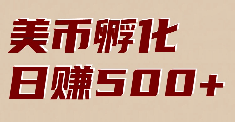 美币孵化：电脑全自动挂机赚美金，小白轻松上手-九九网创