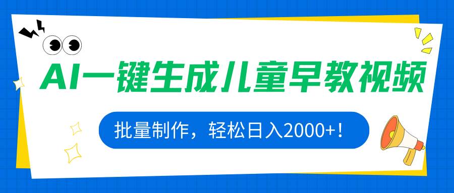 （15971期）AI一键生成儿童早教视频，批量制作，轻松日入2000+！-九九网创