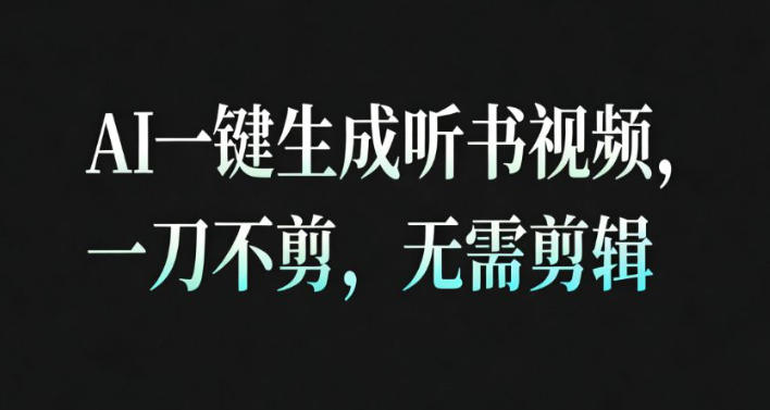 AI一键生成安睡疗愈视频，30S一条制作一条视频，一刀不剪，无需剪辑，完播率超高，带货带书杠杠的！-九九网创