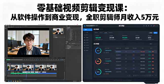 零基础视频剪辑变现课:从软件操作到商业变现,全职剪辑师月收入5万元-九九网创