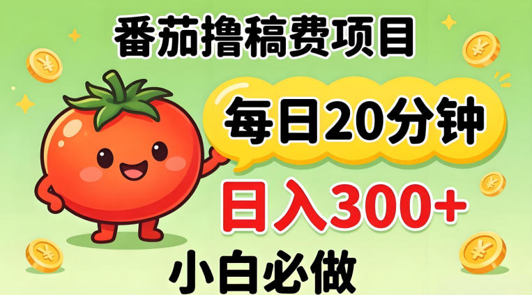 番茄撸稿费，每天20分钟，日入300+！0门槛躺賺，小白直接抄作业【揭秘】-九九网创