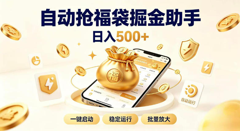 日入稳定500+全自动躺賺项目，闲暇稳定创收，零基础小白轻松上手【揭秘】-九九网创