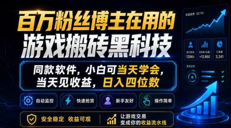 百万粉丝博主在用的游戏搬砖黑科技，同款软件，小白可当天学会，当天见收益，日入四位数【揭秘】-九九网创