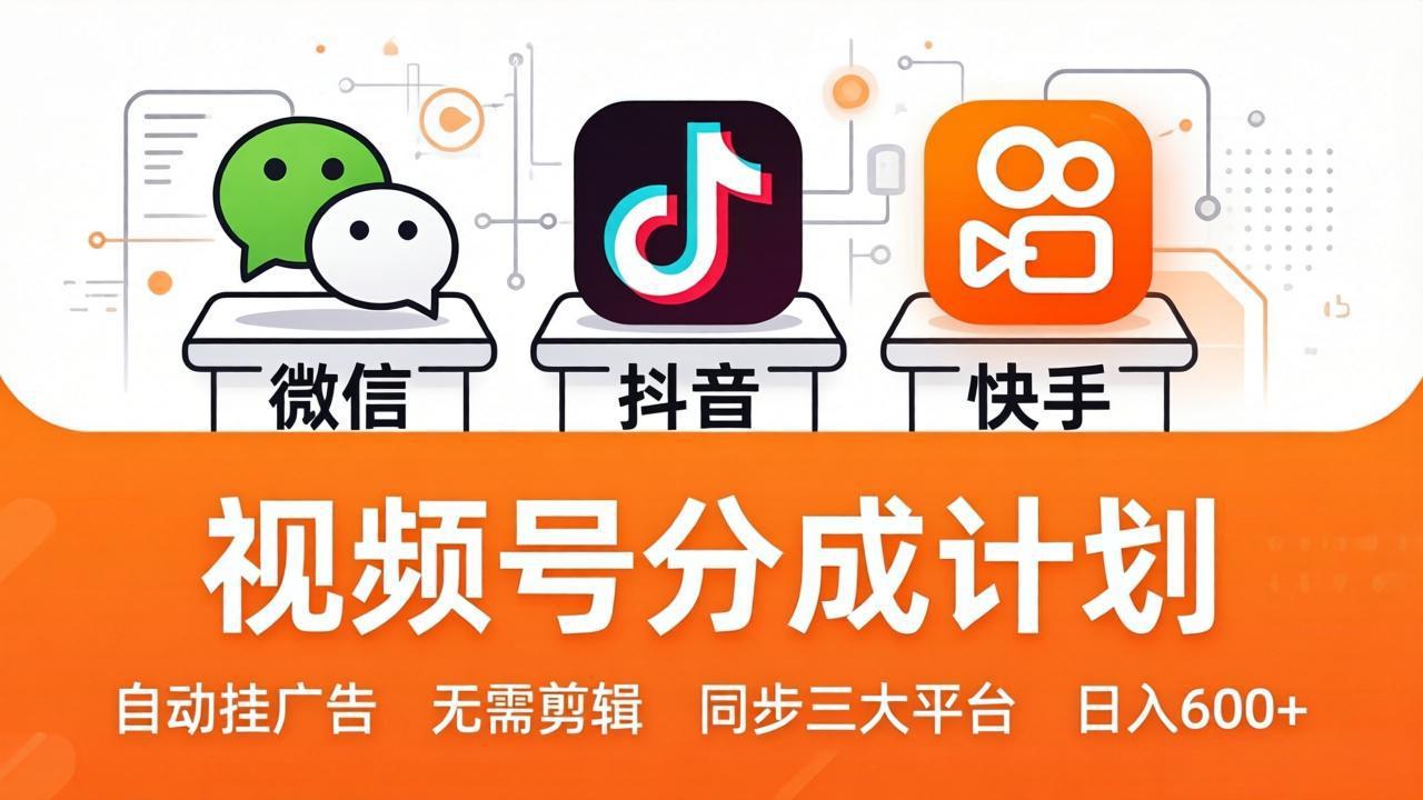 视频号分成计划:发视频自动挂广告,无需剪辑同步三大平台,单号轻松日入600+ 视频号分成计划:发视频自动挂广告,无需剪辑同步三大平台,单号轻松日入600+