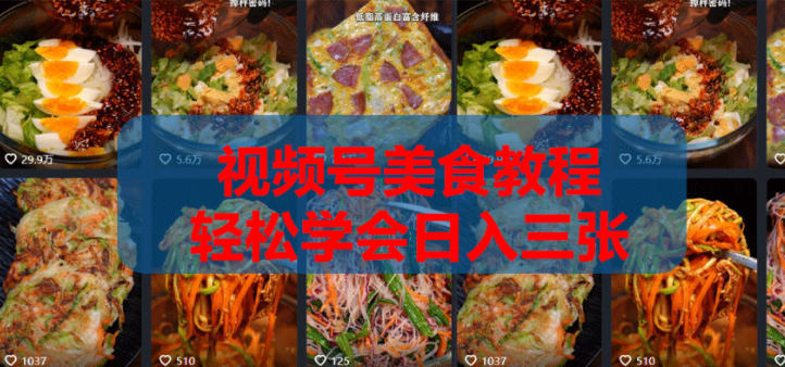 2026微信视频号挂车带货实战课程0-1全流程-九九网创