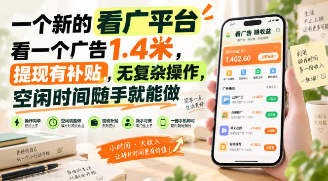 一个新的看广平台，看一个广告1.4米，提现有补贴，无复杂操作，空闲时间随手就能做【揭秘】-九九网创
