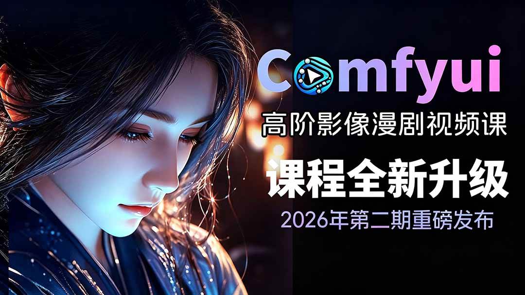 （19222期）2026ComfyUI高阶漫剧视频课2.0，云端本地双端部署，FLUX千问Wan2.2全模型工作流完整教学