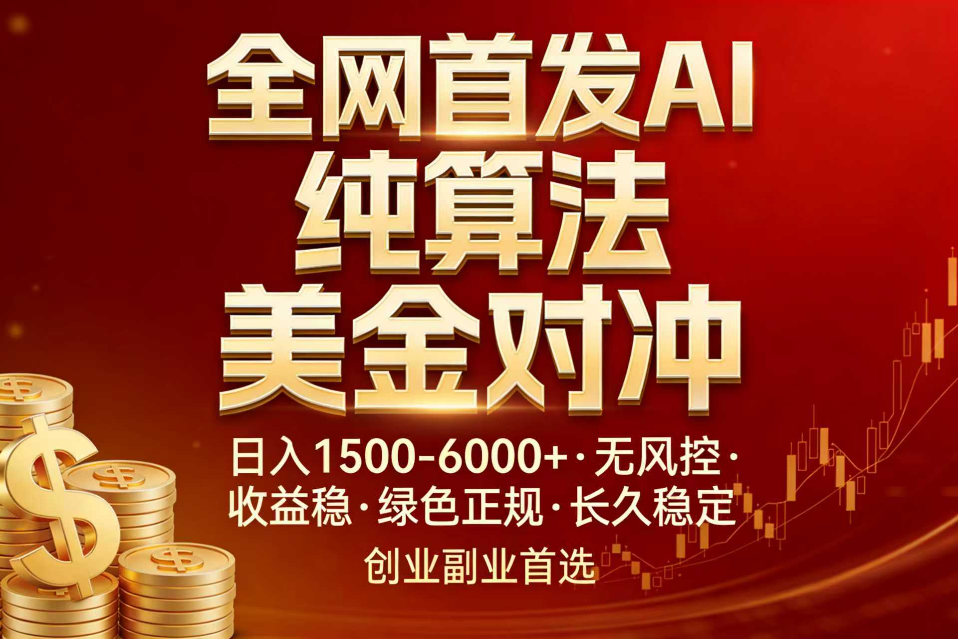 全网首发项目！AI美金算法对冲，日入2000-6000+，稳定长效0风险，彻底告别996，创业、副业逆…-九九网创