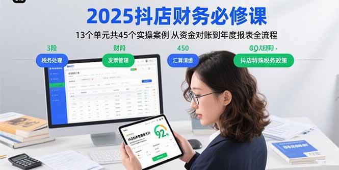 （15763期）2025抖店财务必修课：13个单元共45个实操案例 从资金对账到年度报表全流程-九九网创