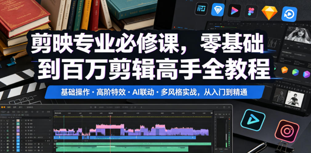 剪映专业必修课，零基础到百万剪辑高手全教程，基础操作・高阶特效・AI联动・多风格实战，从入门到精通-九九网创