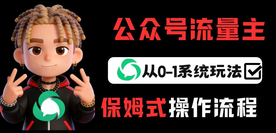 公众号流量主变现从0-1系统玩法,月入5k+-九九网创